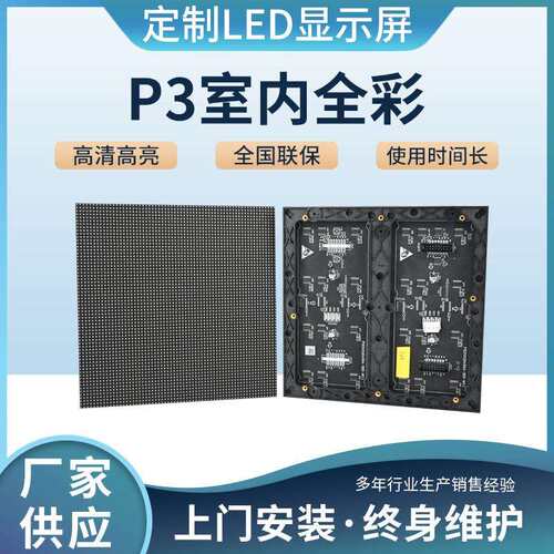 全彩LED显示屏P3显示屏室内高清屏小间距会议室大屏幕室内显示屏