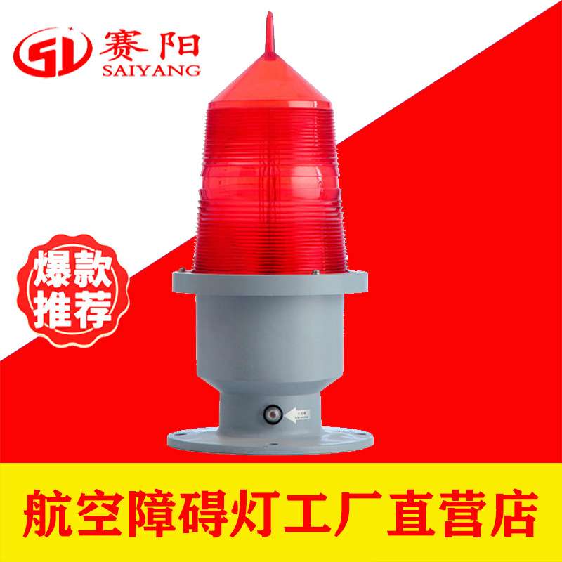 智能型高光强障碍灯24小时白色闪光航标灯航空障碍灯高楼铁塔电厂
