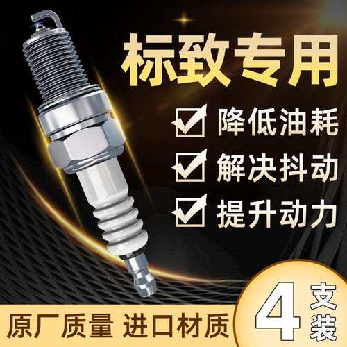 适用标致火花塞307 308 301 3008 408标志508 207 206原厂铱金
