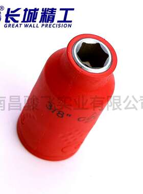 南昌 3/8系列 长城绝缘公制套筒VDE 630108 -630122