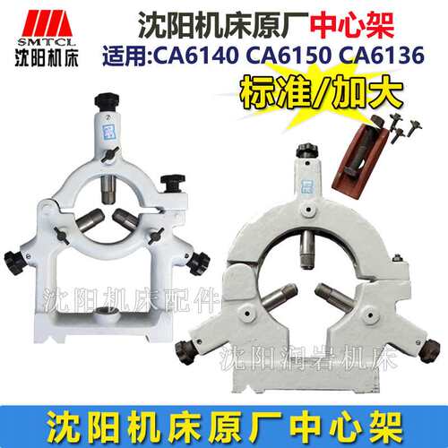 沈阳机床CA6136 CA6140 CA6150标准加大中心架 范围50-200 80-260