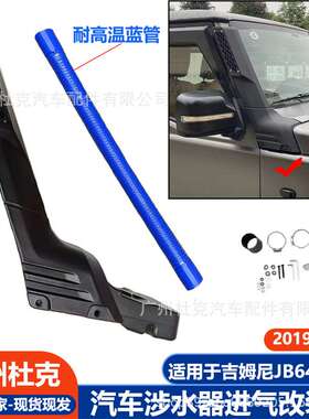 适用19-23吉姆尼涉水器JB74 JB64加厚耐热涉水喉越野涉水进气改装