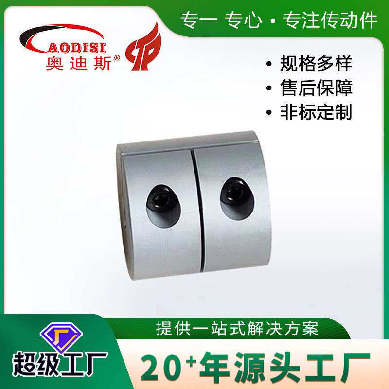厂家 AODISI刚性夹紧联轴器铝合金大扭矩丝杆马达雕刻机连轴器
