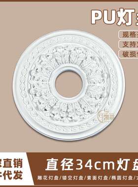 PU灯盘仿石膏欧式法式吊顶圆灯座造型灯池天花装饰34cm圆盘164140