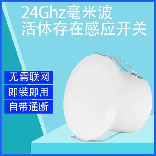 24GHz毫米波人体存在感应器雷达探测移动呼吸微动嵌入式感应开关