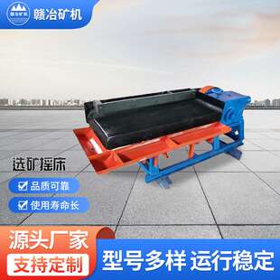 供应6-S选矿摇床 除铁器 铜渣塑料水洗分离摇床 小槽钢支架摇床