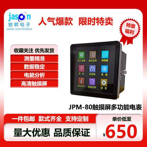 多功能电表JPM-80触摸屏彩屏多功能仪表全面实时测量谐波分析故障
