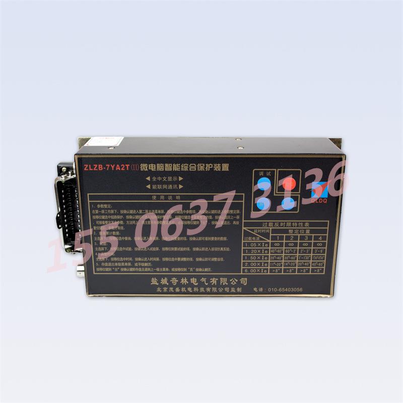 盐城奇林ZLZB-7YA2T(II)微电脑智能综合保护装置