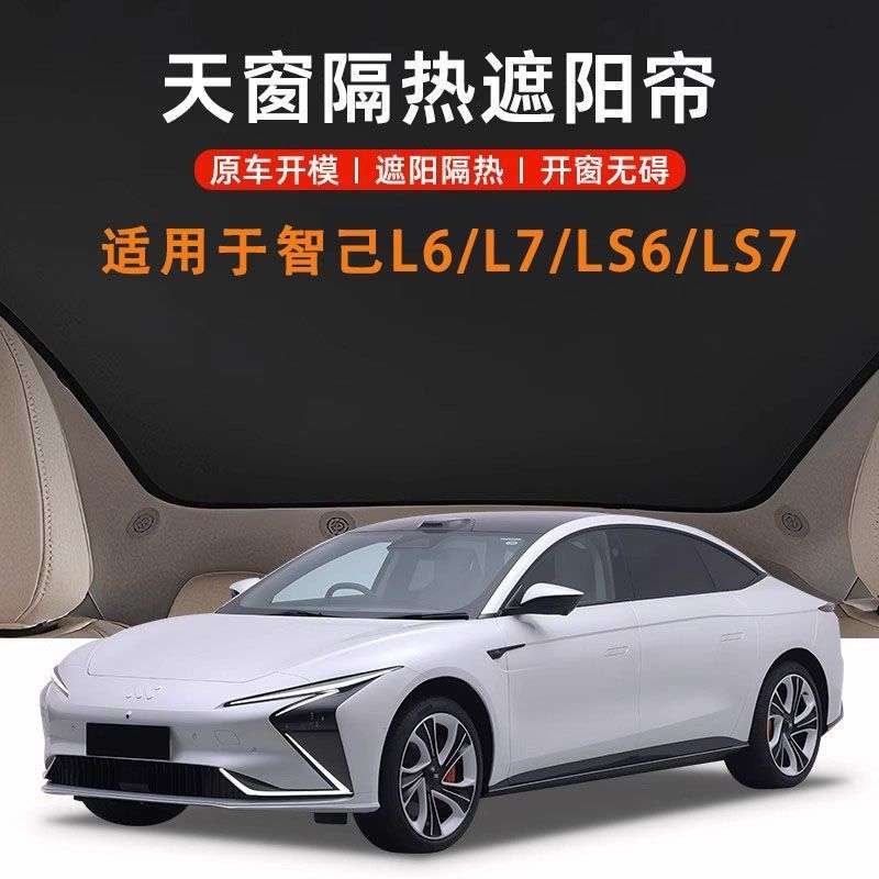 适用智己LS6LS7 L7 L6天窗遮阳帘静电吸附车顶景天幕防晒隔热挡板