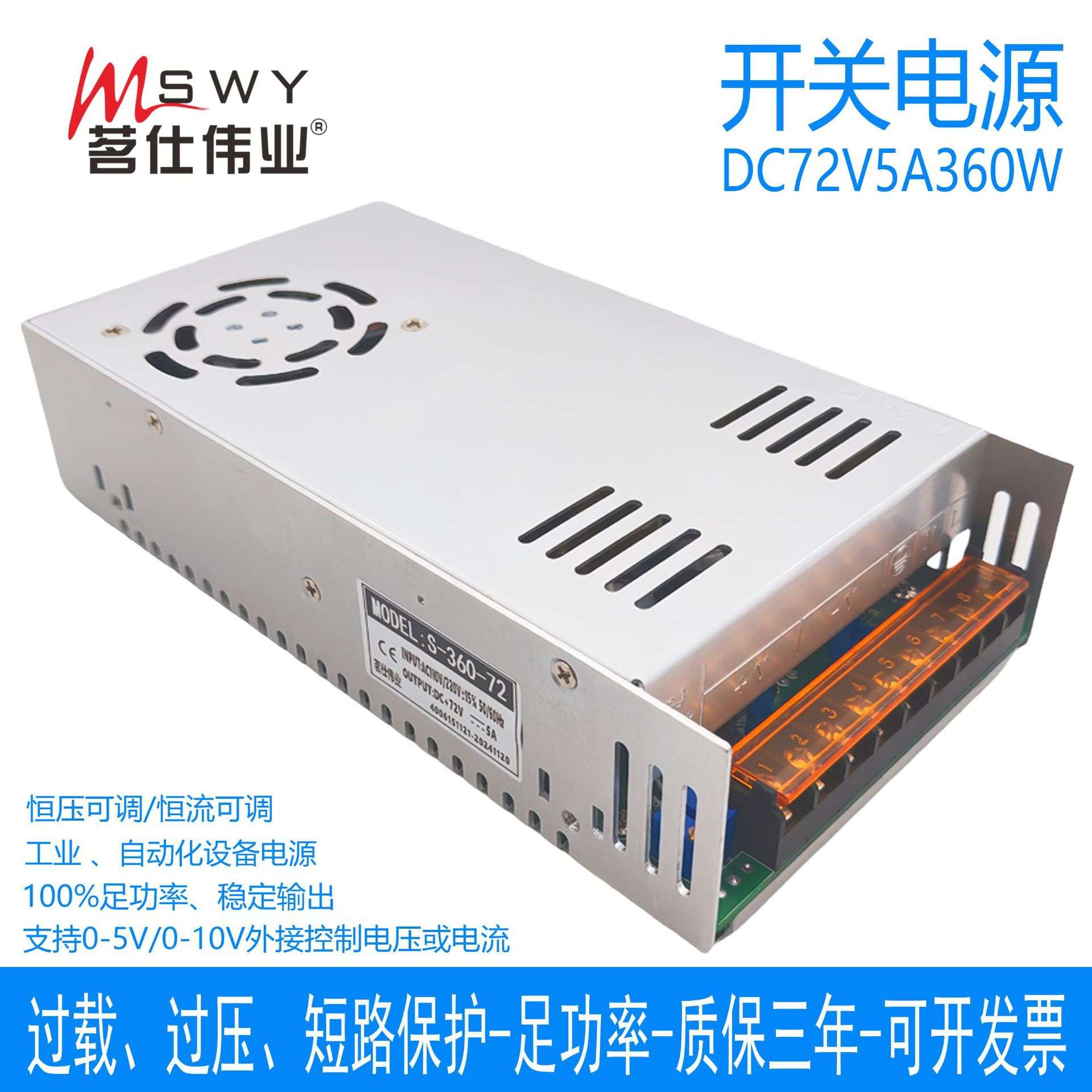 茗仕伟业72V5A360W开关电源 S-360-72 恒压恒流 可调 电机0-72V