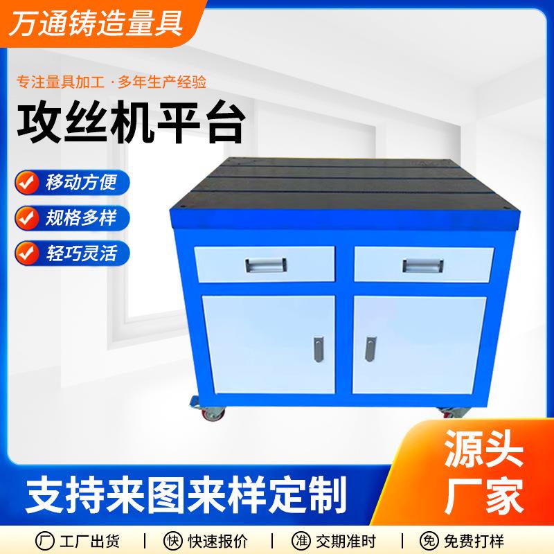 可移动攻丝机工作台T型槽铸铁平台钳工工作台带抽屉支架工具车