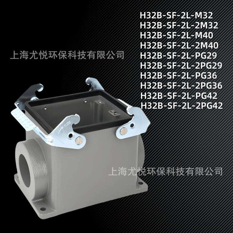 工业航空插头下壳高结构H32B-SF-2L-M32/PG29矩形重载连接器