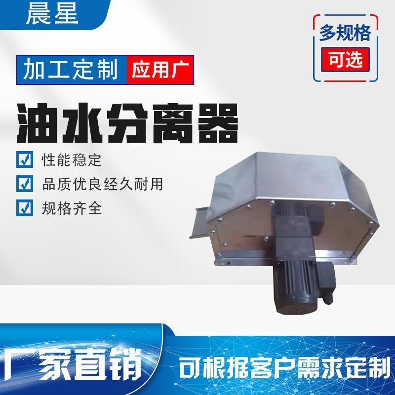 数控机床盘式油水分离器加工中心水箱浮油直径200型撇油机刮油机