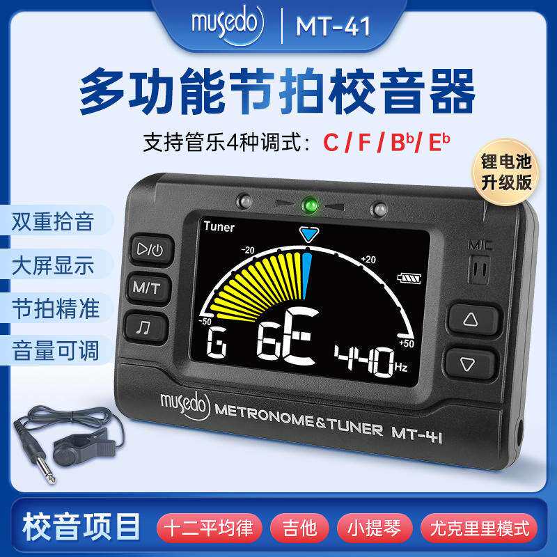 Musedo妙事多MT-41彩屏充电调音器节拍器校音器管乐萨克斯吉他