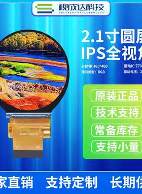 2.1寸圆形屏480X480 IPS全视角TFT液晶显示屏RGB接口ST7701SLCD屏