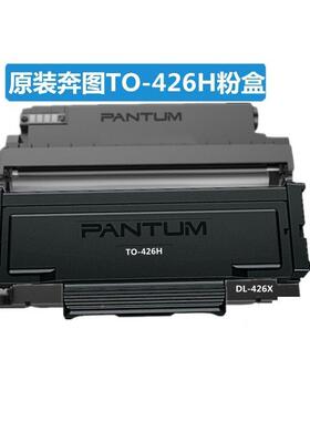 原装奔图TO-426H/X/U碳粉盒DL-426X鼓组件P3016D P3306DN M7115DN