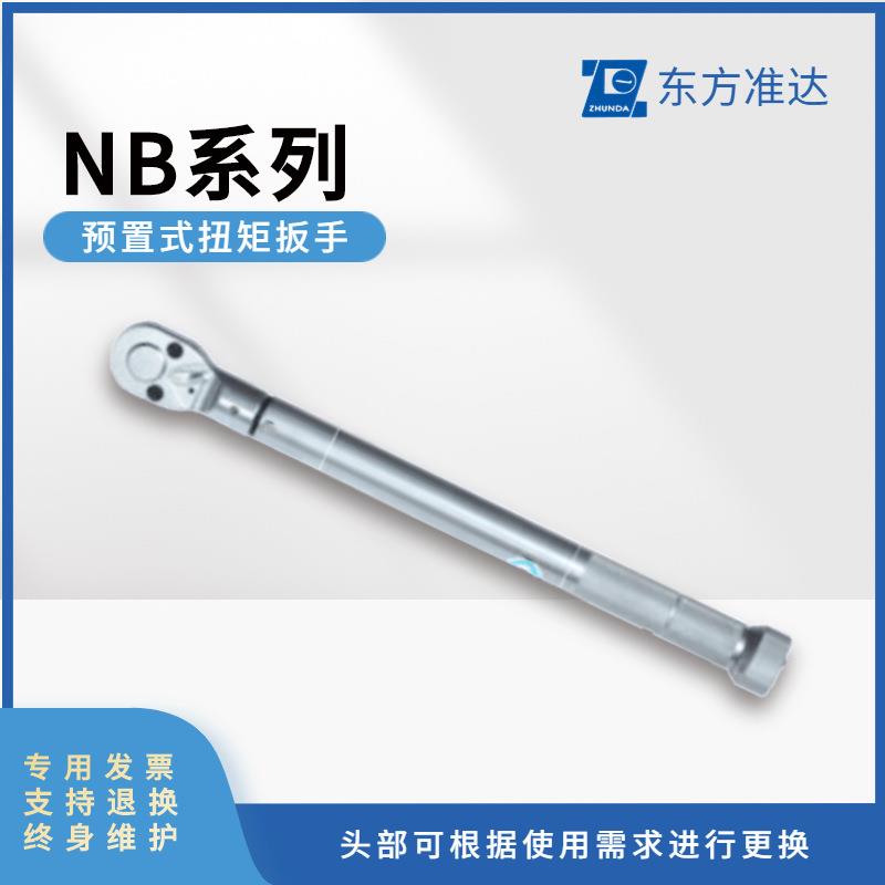 东方准达扭矩扳手 NB-50G扭矩范围10-50N.m可调节扭矩棘轮扳手3/8