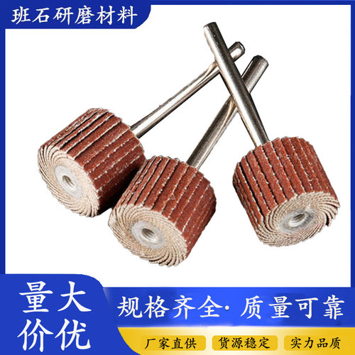 带柄叶轮磨头砂布轮砂纸轮木材打磨轮砂布轮抛光轮内壁打磨除锈