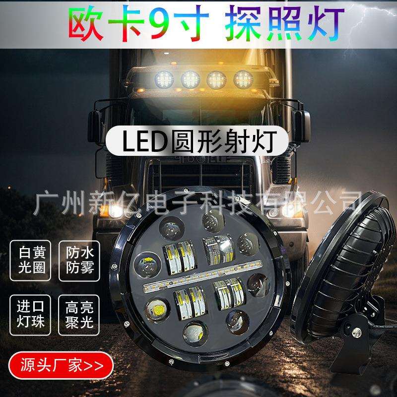 跨境9寸牧马人大灯全圆双光透镜越野货车改装led射灯厂家直销卡车