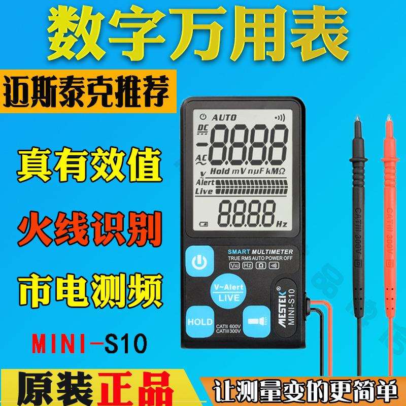 MESTEK迈斯泰克MINI-S10卡片式大屏幕数字高精度口袋式万用表