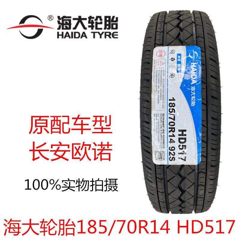 海大轮胎 185/70R14 92S 长安欧诺1857014 五菱宏光S 迷迪伽途ix5