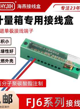 海燕 FJ6/JHD-2/C 三相二十四户 三进24出 接线盒 配电箱接线端子