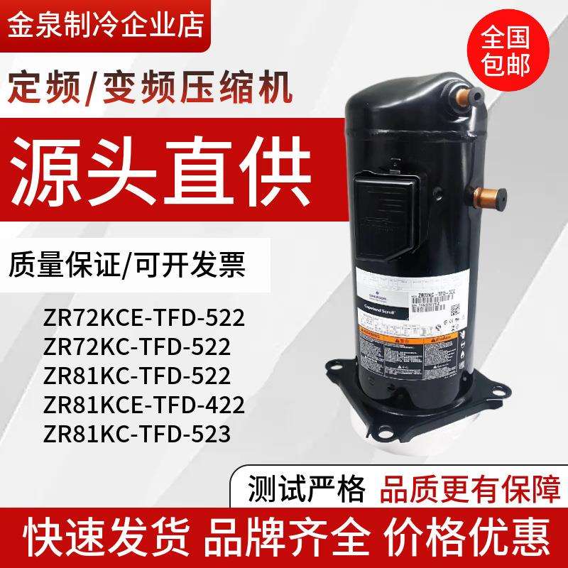 ZR72KC ZR81KC-TFD-522 ZR81KCE-TFD-522谷轮7匹空气能热泵压缩机