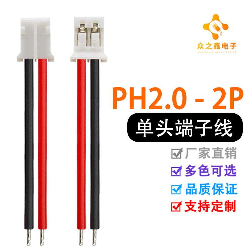 PH2.0-2P单头端子线 电池电源线 线序黑红和红黑均有现货1K价格
