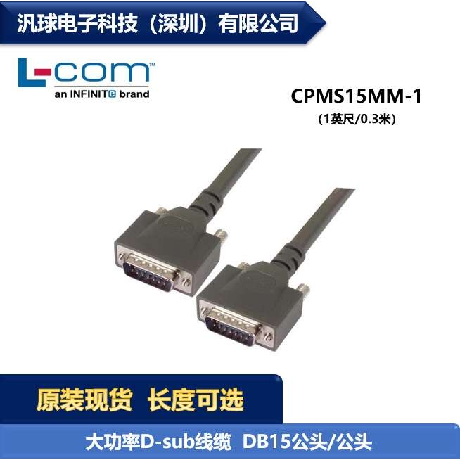L-COM CPMS15MM-1 大功率D-sub线缆连接器 DB15公头/公头 现货