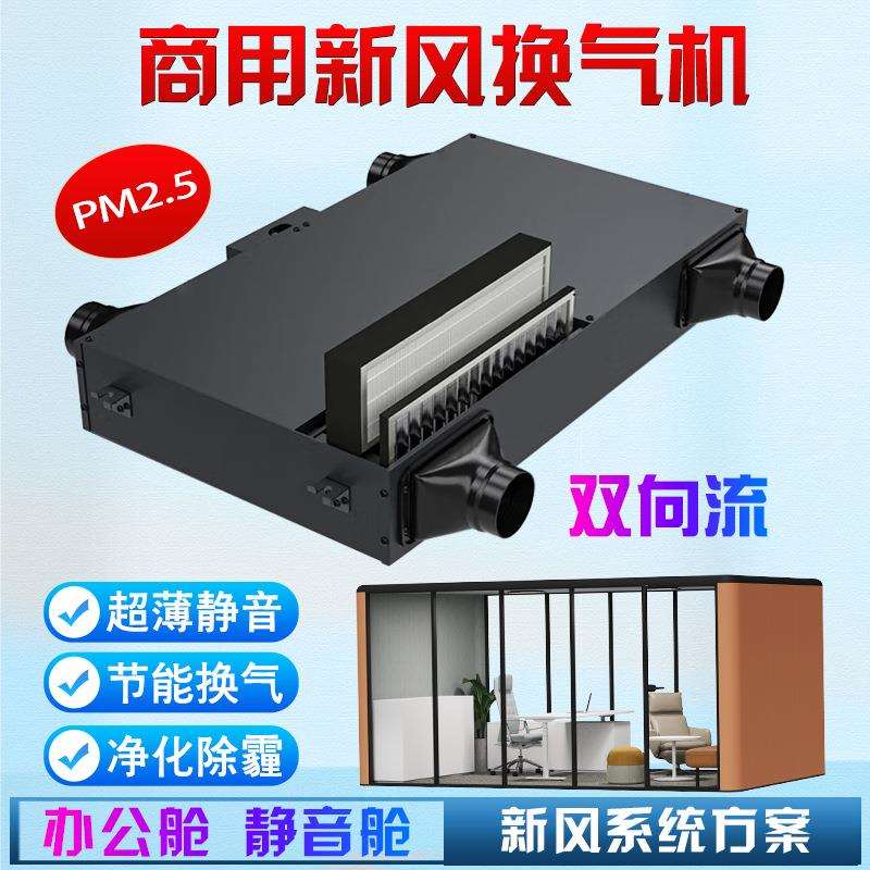 商用办公舱吊顶式双向流新风机 静音房隔音舱新风系统新风换气机