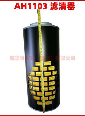 康明斯AH1103空气滤芯，空气过滤器，空气格，滤芯器，过滤器