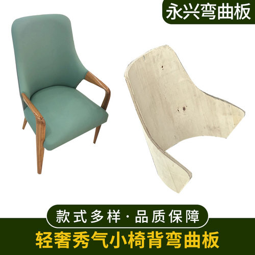 弯板轻奢秀气小椅背弯曲板胶合板异形板工厂量大价优