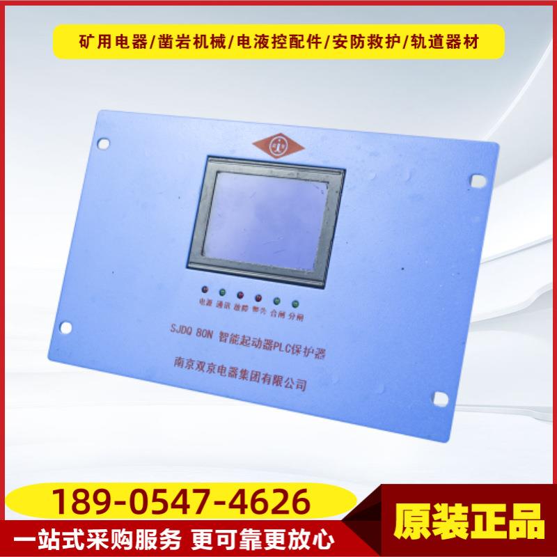 智能起动器PLC保护器SJDQ 80N型双京井下设备开关保护装置