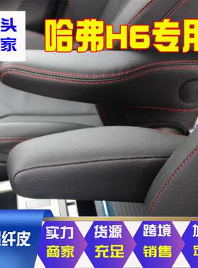 厂家适应11-12老款哈弗H6座椅扶手皮套13-16真超纤皮换挡杆