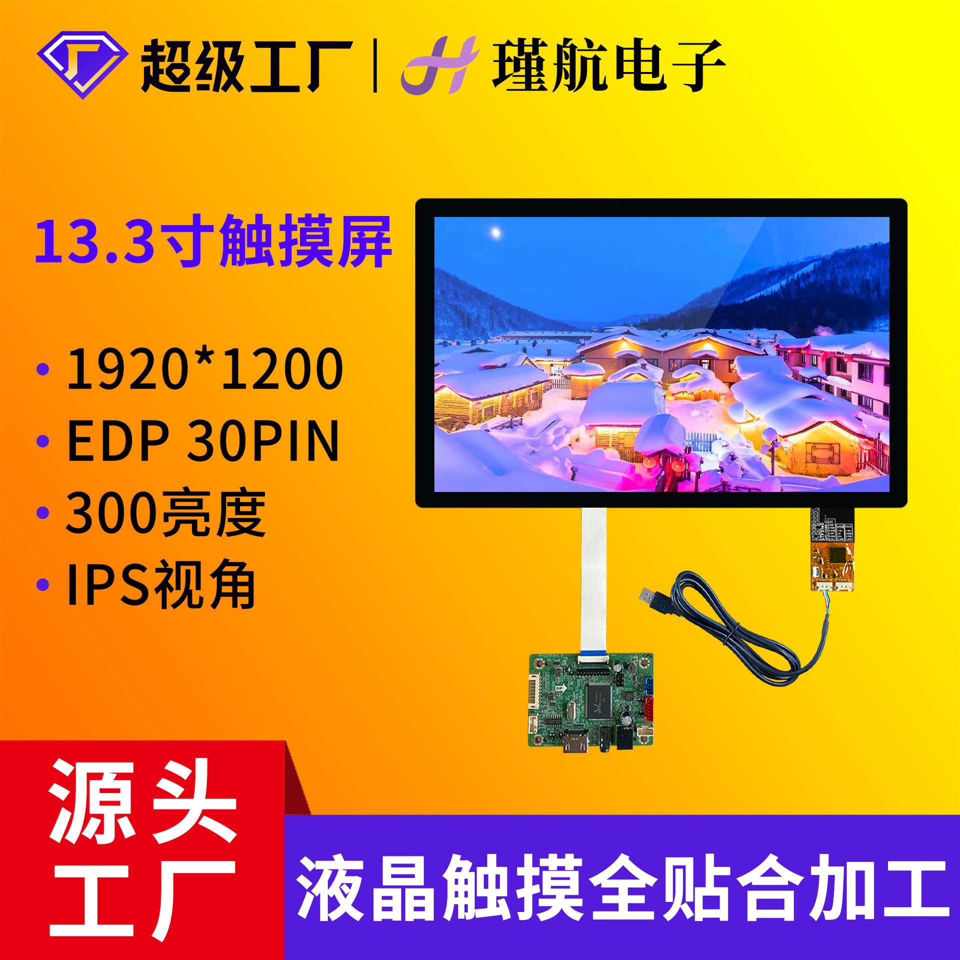 13.3寸液晶触摸屏带HDMI转接板高清高灵敏高分辨率IPS显示触摸屏