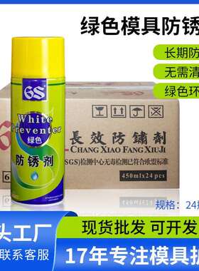 6s模具防锈剂五金塑胶模具专用绿色白色透明防锈油整箱24瓶