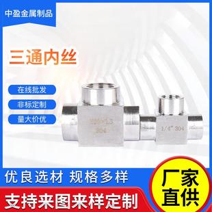 304不锈钢高压三通接头内螺纹内牙4分dn15M20 1.5密封防漏双头