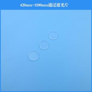 420nm-1100nm通过滤光片蓝光长波通滤光片可做其他尺寸和波长