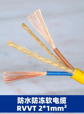 山东远通线缆 电线电缆防水软电缆RVVT2*1平方 国标纯铜电缆电线
