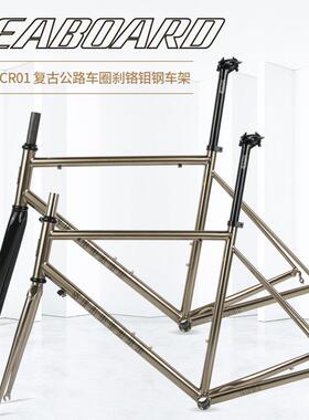 Seaboard云岸CR01公路自行车钢架车架V01升级版拉丝银色碳纤前叉