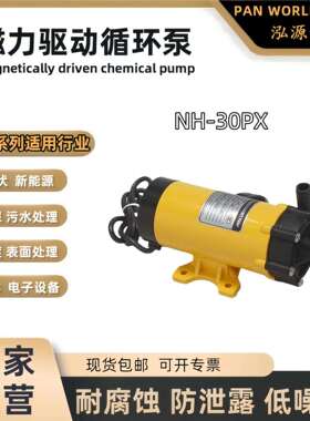 NH-30PX-H泓源世博磁力泵 30W耐酸碱 磁力泵 劲拓波峰焊用220V