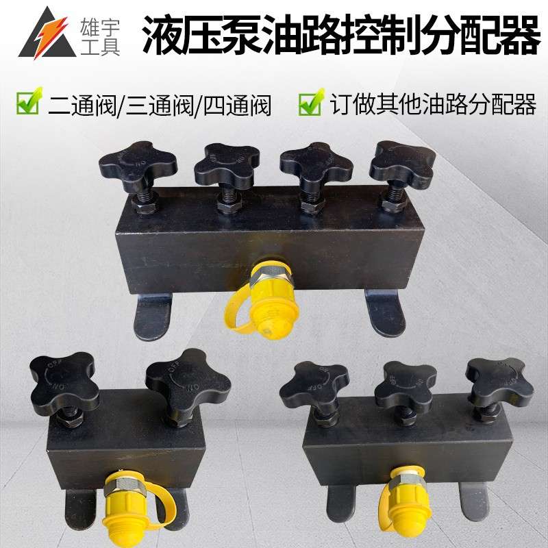 液压分流器分配器电动手动液压泵浦配件2通3通4通5通6通8通雄宇