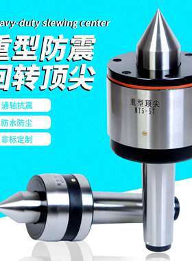 通轴重型防震回转顶针MT4/5/6号车床顶针回转顶针磨床用重型顶针