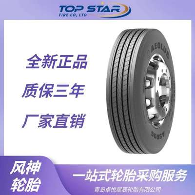 风神轮胎AEOLUS 12R22.5轮胎 ASR05花纹 运输车货车卡车轮胎