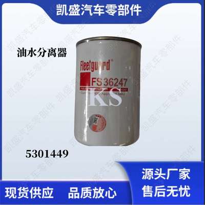 康明斯发动机柴油滤清器FS36247油水分离器5301449燃油滤芯组件