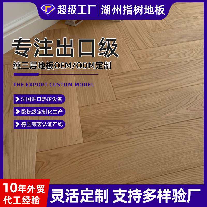 AB级欧橡黑胡桃木柚木纯三层人字鱼骨艺术拼实木复合地板 耐磨