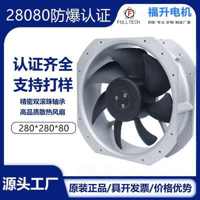 UF-28080防爆认证TUVIICT4GB机械及行业设备/AC散热风机/工业风扇
