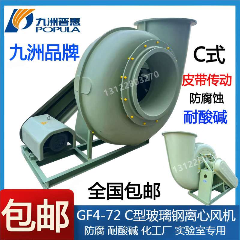 九洲GF4-72 C式玻璃钢离心风机防腐3C4C5C6C7C8C10C12C14C