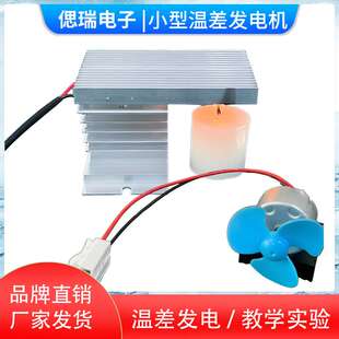 小型温差发电机塞贝克效应 热能-电能-动能 温差发电风扇科学实验