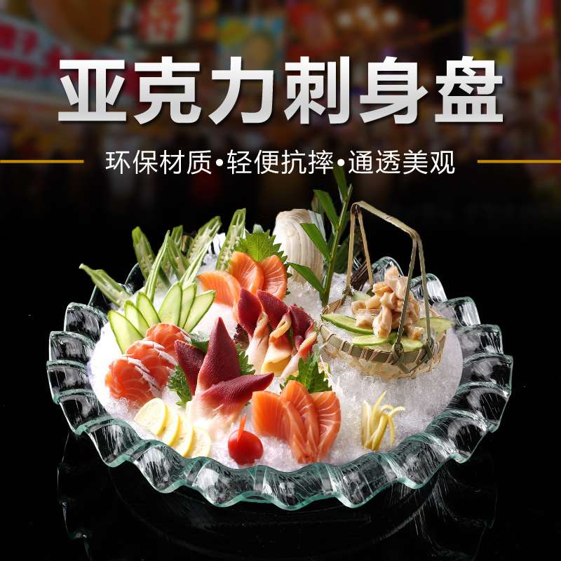 亚克力刺身盘三文鱼海鲜龙虾大拼冰盘鱼生盆圆形干冰餐具商用